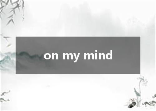 on my mind是什么意思