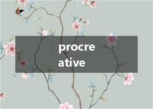 procreative是什么意思
