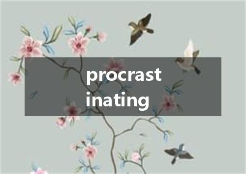 procrastinating是什么意思