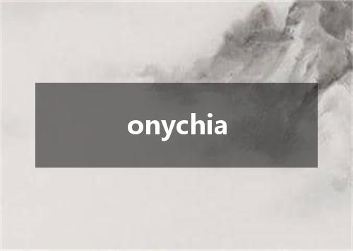 onychia是什么意思