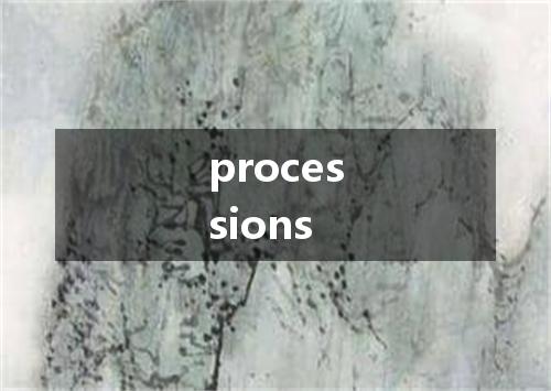 processions是什么意思