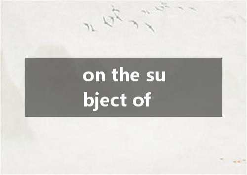 on the subject of是什么意思