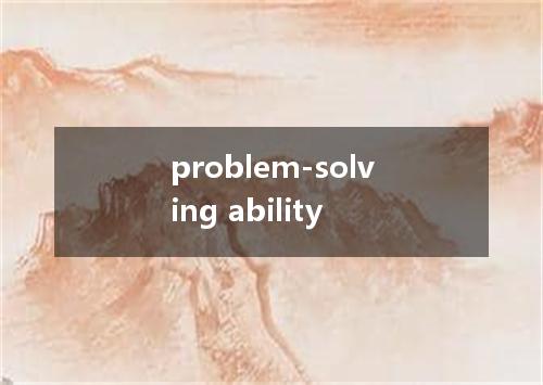 problem-solving ability是什么意思