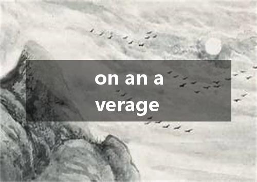 on an average是什么意思