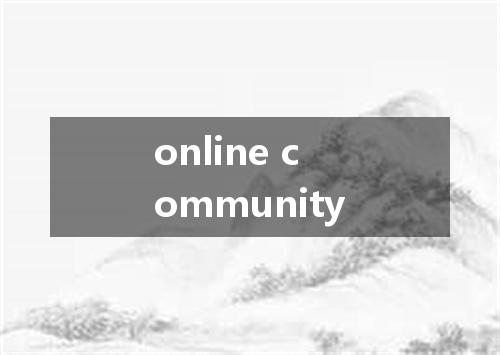online community是什么意思