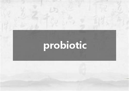 probiotic是什么意思