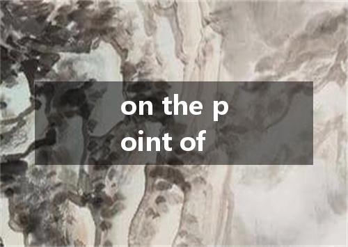on the point of是什么意思
