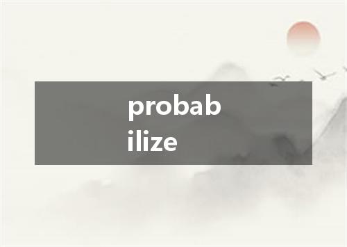probabilize是什么意思