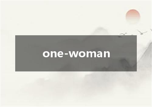 one-woman是什么意思