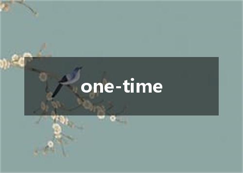 one-time是什么意思