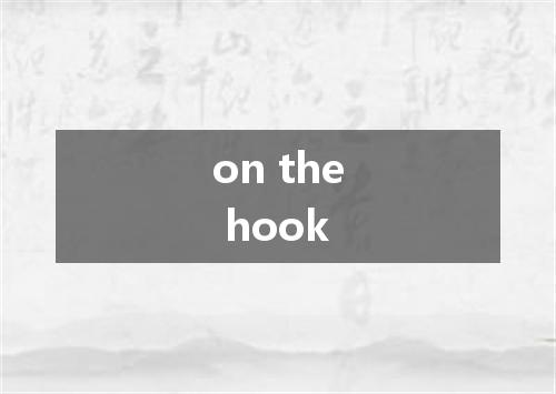 on the hook是什么意思