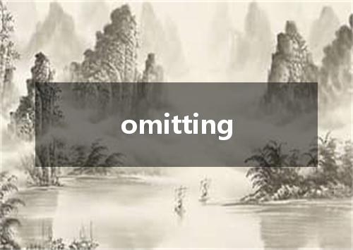 omitting是什么意思