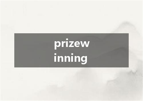 prizewinning是什么意思