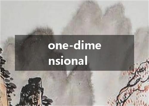 one-dimensional是什么意思