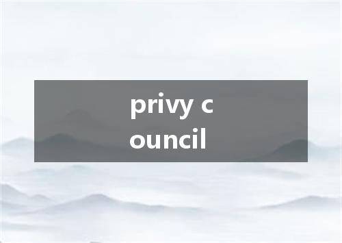 privy council是什么意思
