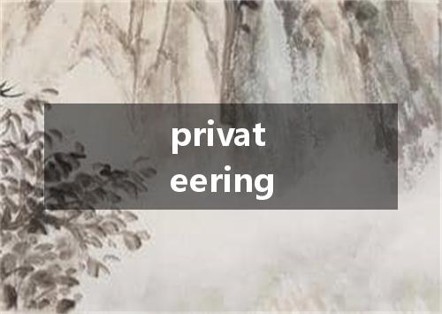 privateering是什么意思