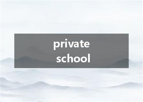 private school是什么意思