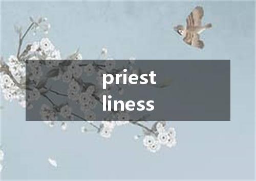 priestliness是什么意思