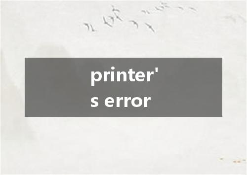 printer's error是什么意思