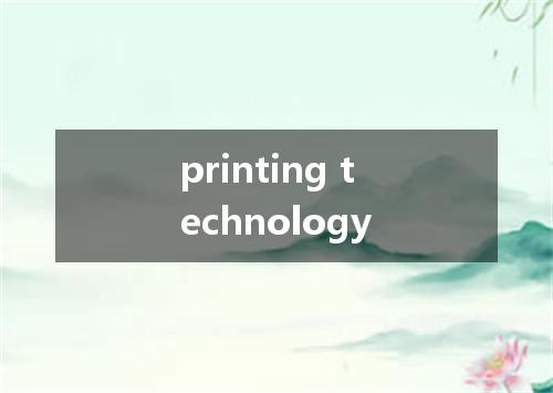 printing technology是什么意思