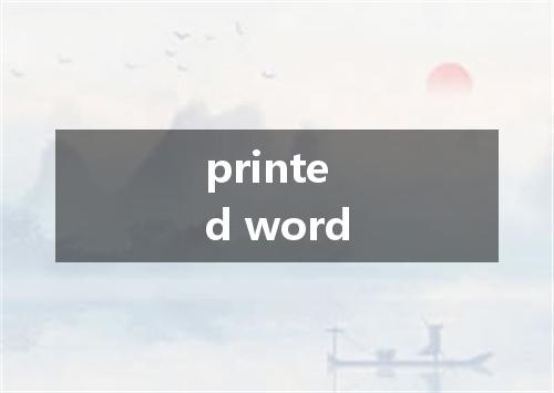 printed word是什么意思