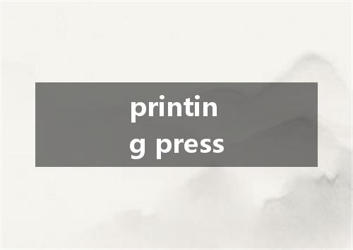 printing press是什么意思