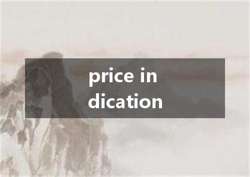 price indication是什么意思