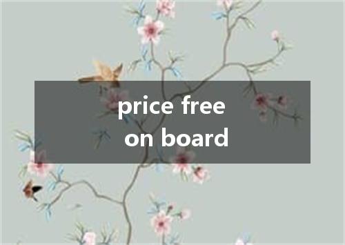price free on board是什么意思