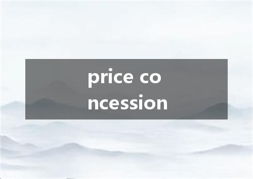 price concession是什么意思