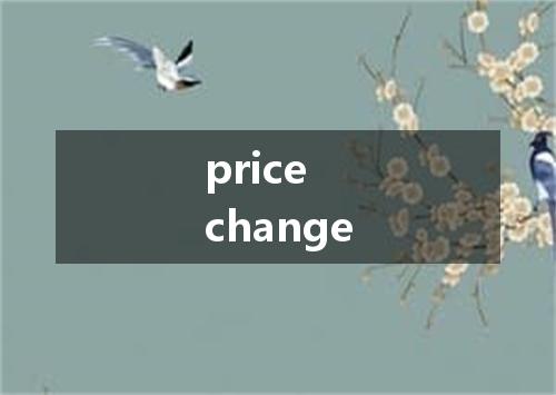price change是什么意思