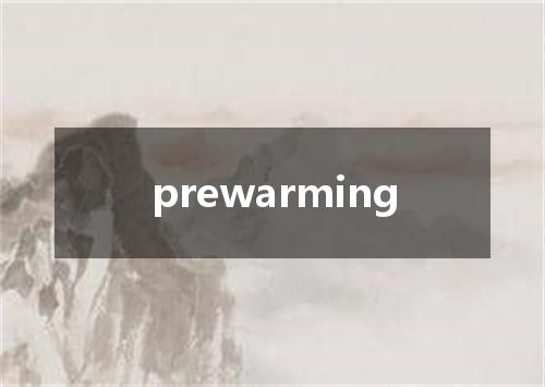 prewarming是什么意思