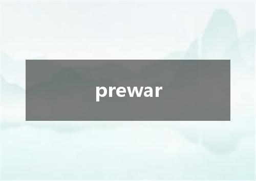 prewar是什么意思