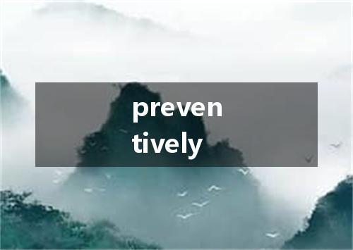 preventively是什么意思