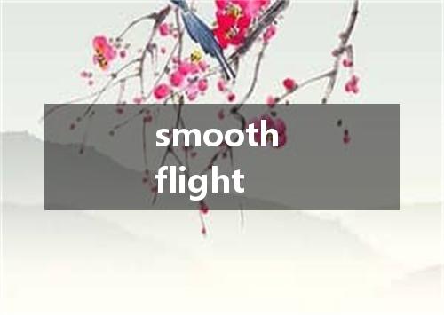 smooth flight是什么意思