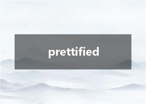 prettified是什么意思