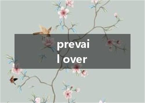 prevail over是什么意思