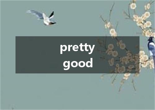 pretty good是什么意思