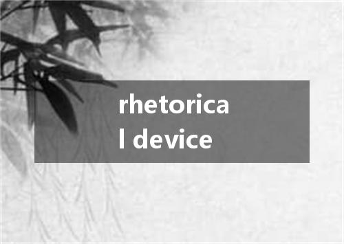 rhetorical device是什么意思