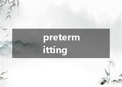 pretermitting是什么意思