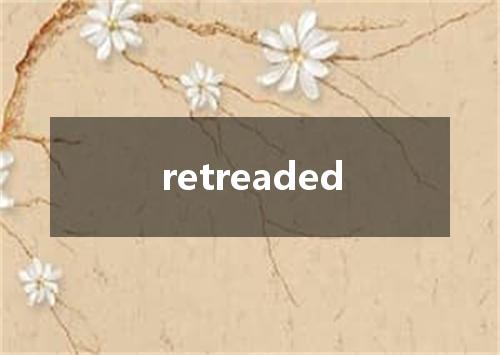 retreaded是什么意思