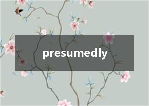 presumedly是什么意思