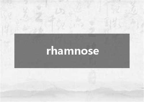rhamnose是什么意思