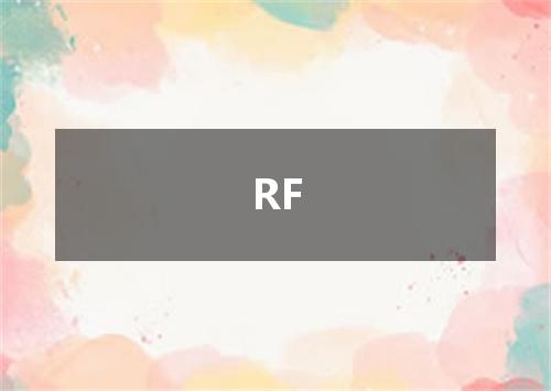 RF是什么意思