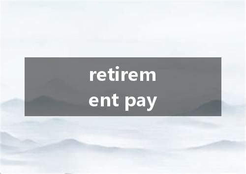 retirement pay是什么意思