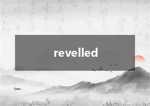 revelled是什么意思