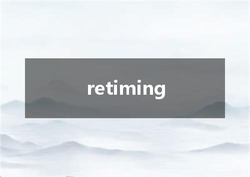 retiming是什么意思