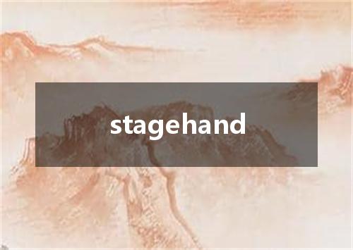 stagehand是什么意思