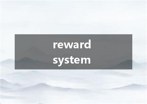 reward system是什么意思