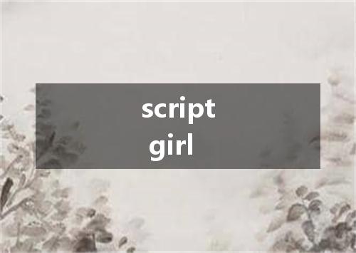 script girl是什么意思