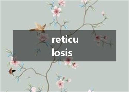 reticulosis是什么意思